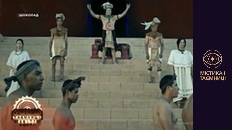 Таємниці світу. Шоколад