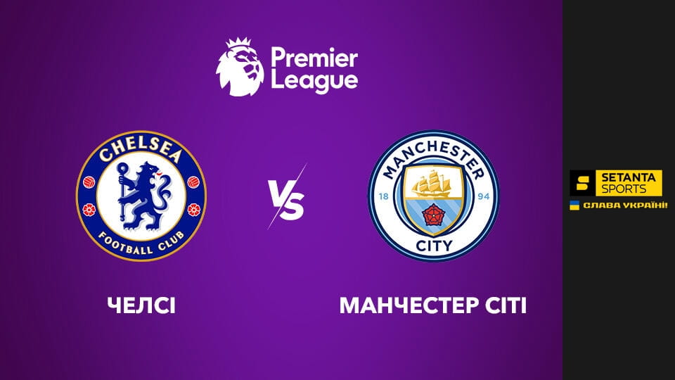 Футбол. Чемпіонат Англії. Прем'єр-ліга. Челсі - Манчестер Сіті. Пряма трансляція.