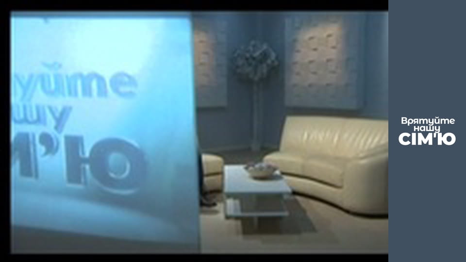 Спасите нашу семью - Сезон 3 - Хухоровы-1