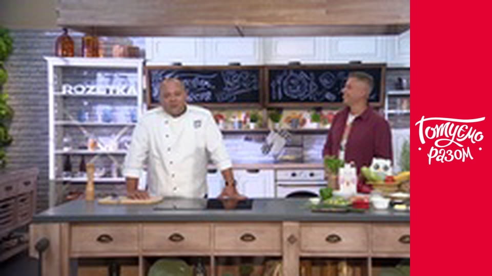 Т/с "Готуємо разом" сезон 8 серия 32