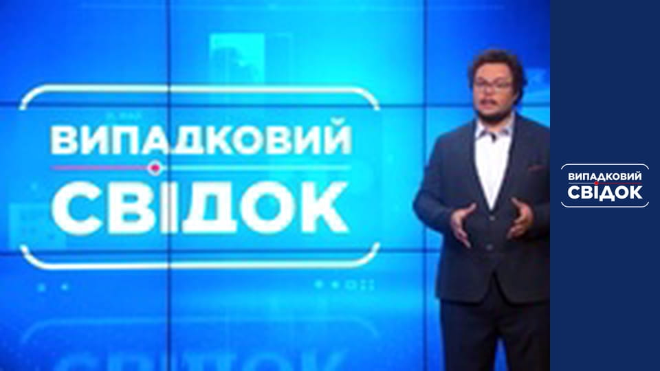 Випадковий свідок, Випуск 280