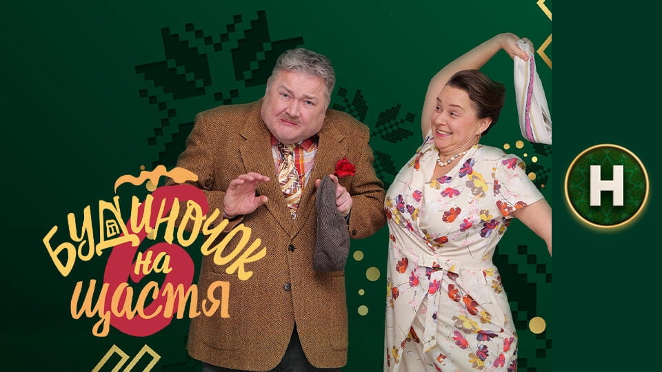 Будиночок на щастя