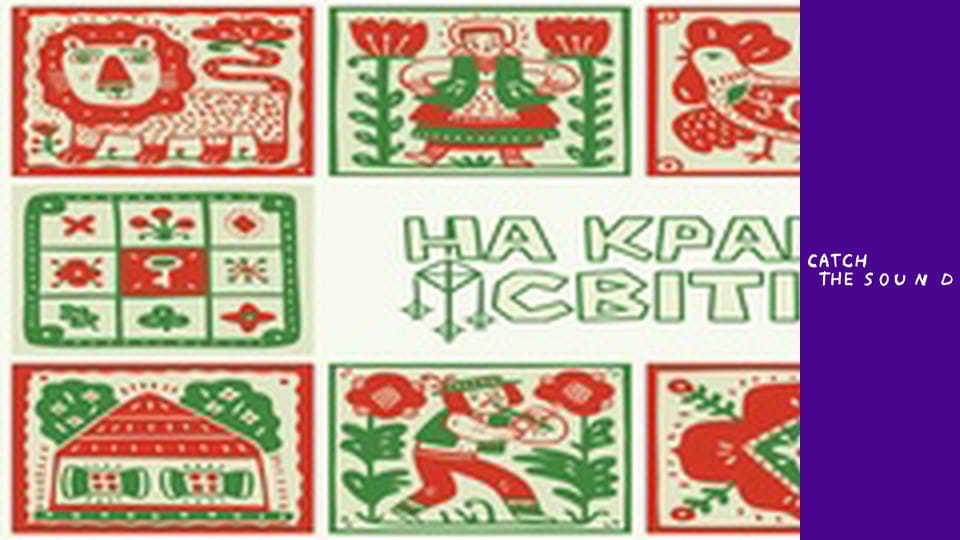 NAZVA  - НА КРАЮ СВІТІВ