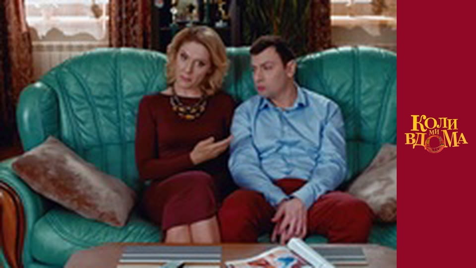 Коли ми вдома - Сезон 1 Серія 72