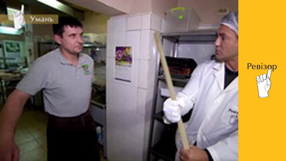 Ревізор, Сезон 9, Випуск 5