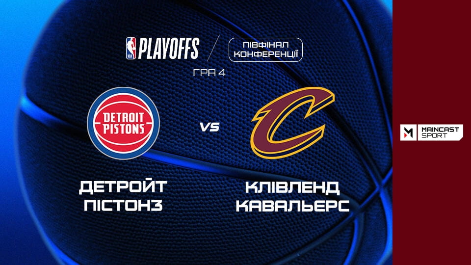 Watch Баскетбол. NBA. Плей-оф. Східна конференція. 1/2 фіналу. Детройт Пістонз - Клівленд Кавальєрс. 5-й матч. Наживо. online
