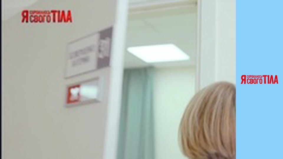 Я соромлюсь свого тіла - Сезон 5 Випуск 10 Частина 5