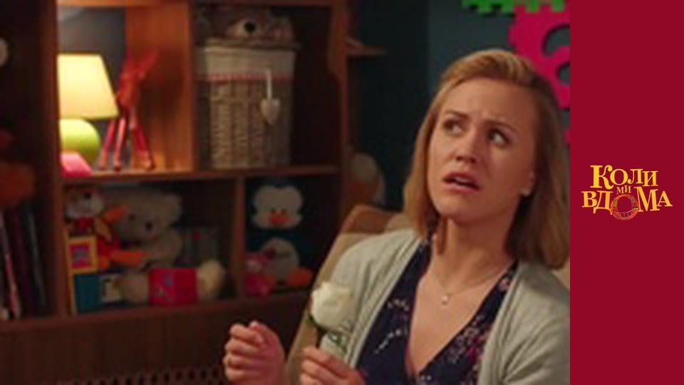 Коли ми вдома - Сезон 2 Серія 12