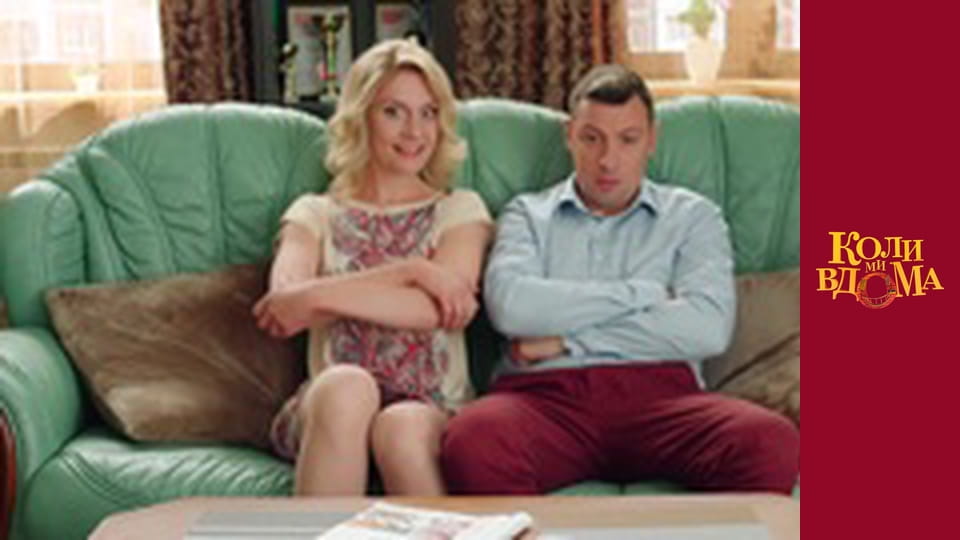 Коли ми вдома - Сезон 2 Серія 27