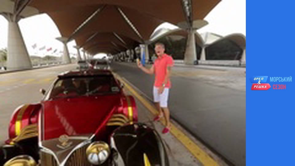 Морський сезон 2 - Випуск 8 - Куала-Лумпур