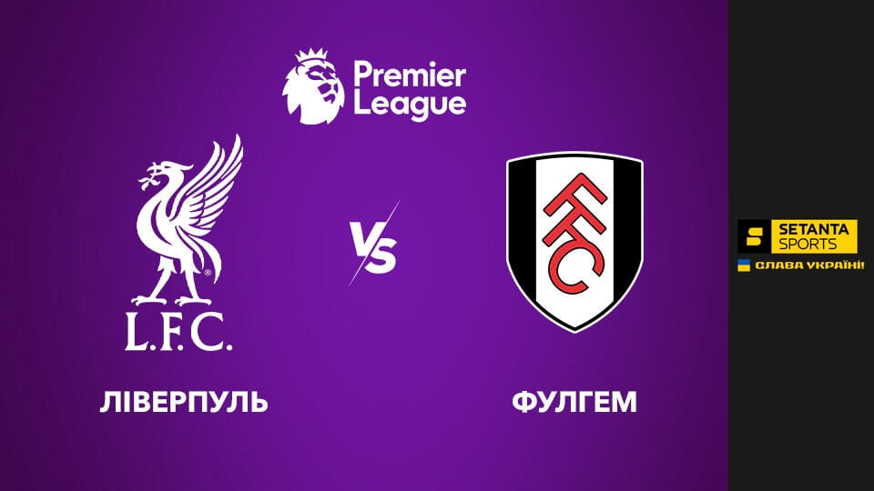 Футбол. Чемпионат Англии. Премьер-лига. Ливерпуль - Фулхэм. Прямая трансляция.