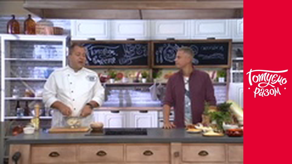 Т/с "Готуємо разом" сезон 6 серия 44