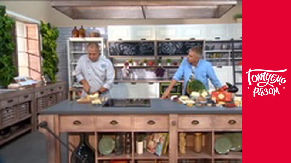 Т/с "Готуємо разом" сезон 4 серия 33