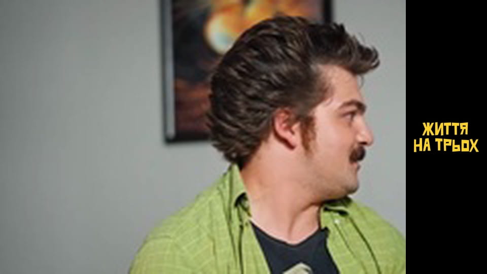 Життя на трьох Сезон 1 Епізод 8