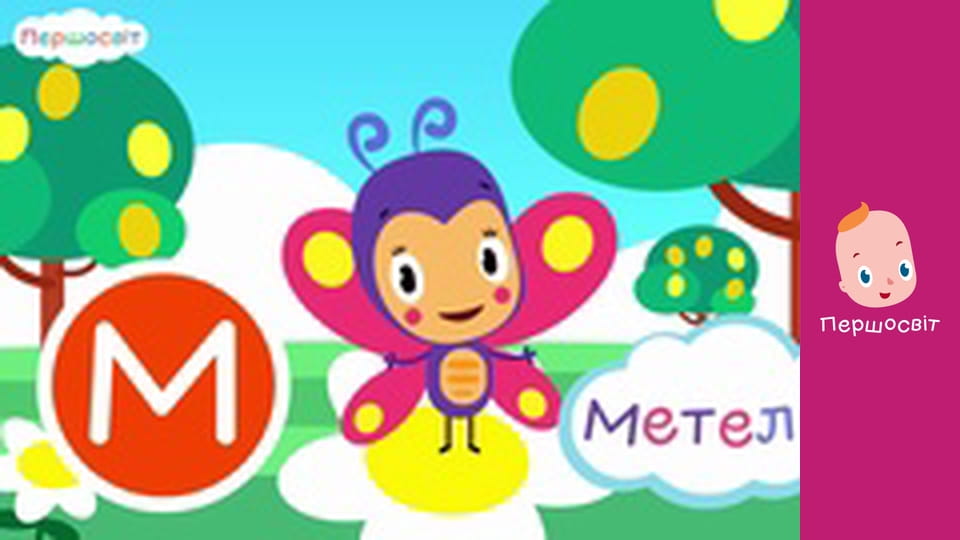 АБВГД Всесвіт - В небо