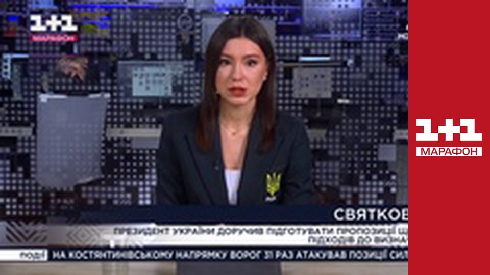 "Єдині новини". Телемарафон.