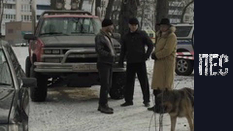 Пес, Сезон 1, Серія 9