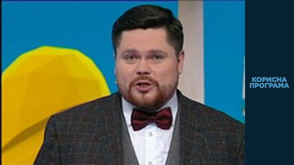 Корисна програма, Сезон 2, Випуск 6