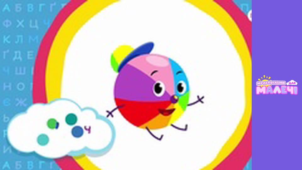 Ukrainian alphabet. Episode 17