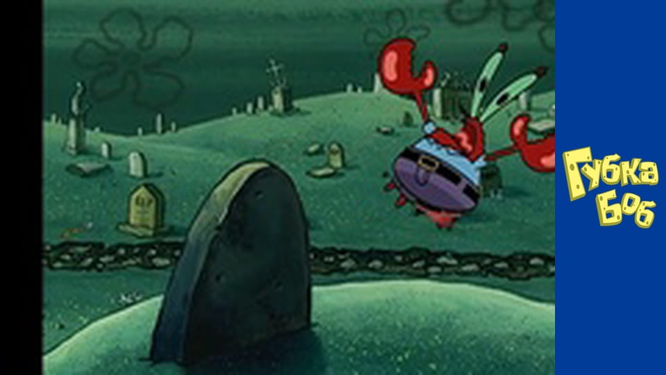 Губка Боб. Сезон 3 – серія 6