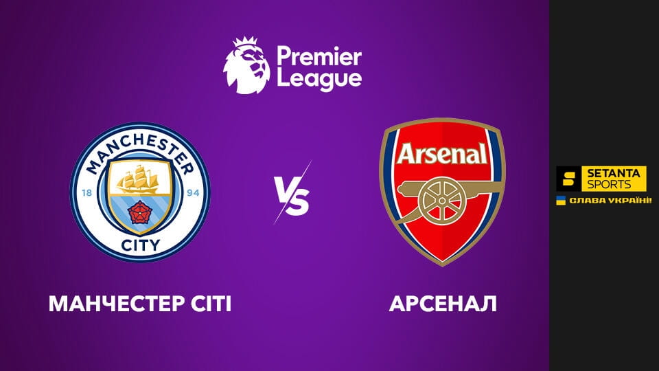 Смотреть Футбол. Чемпионат Англии. Премьер-лига. Манчестер Сити - Арсенал. Прямая трансляция. онлайн