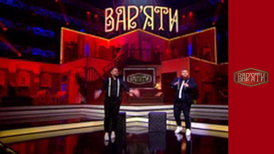 Вар'яти - Сезон 3 Cерія 8