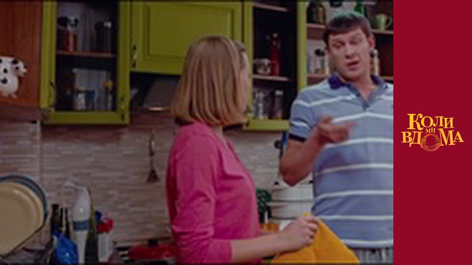 Когда мы дома - Сезон 1 Серия 62
