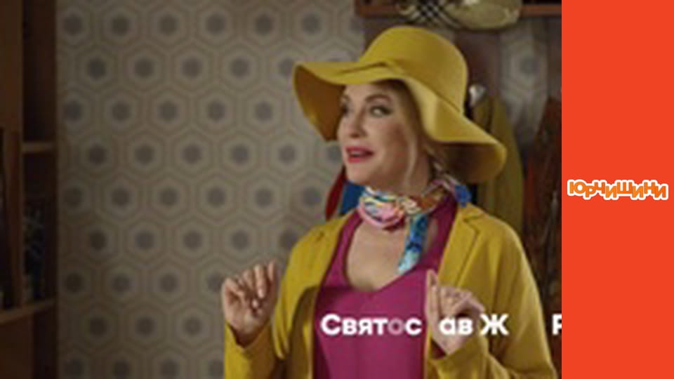 Т/с "Юрчишини" - Сезон 2 Серія 13