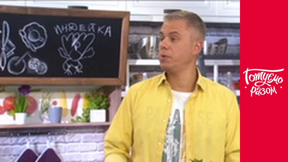 Т/с "Готуємо разом" сезон 6 серия 41