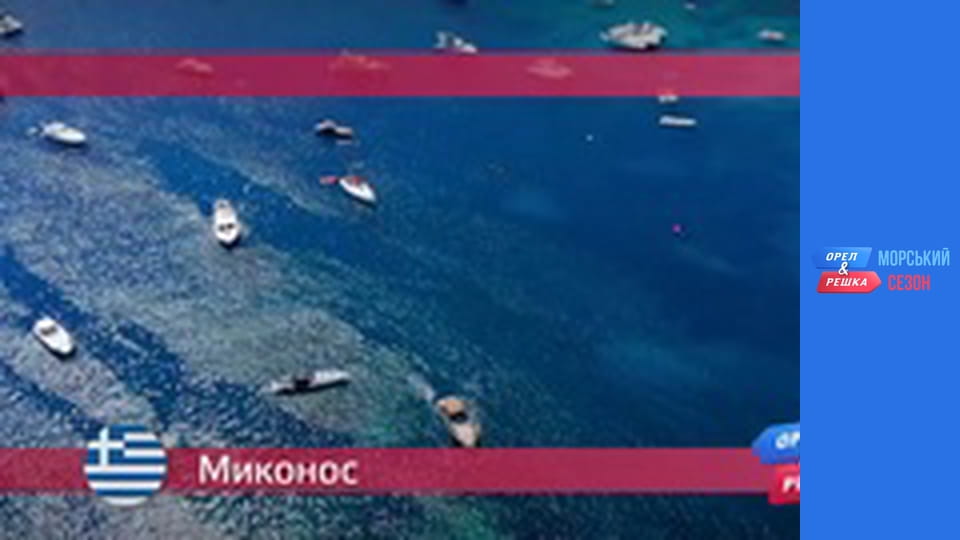 Морський сезон 2 - Випуск 11 - Міконос