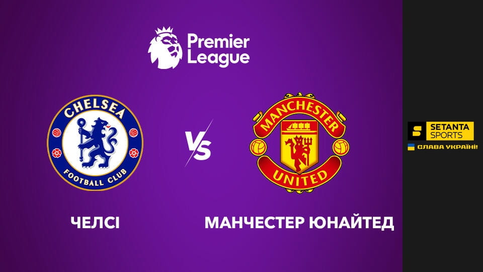 Gledajte Футбол. Чемпіонат Англії. Прем'єр-ліга. Челсі - Манчестер Юнайтед. Пряма трансляція. onlajn