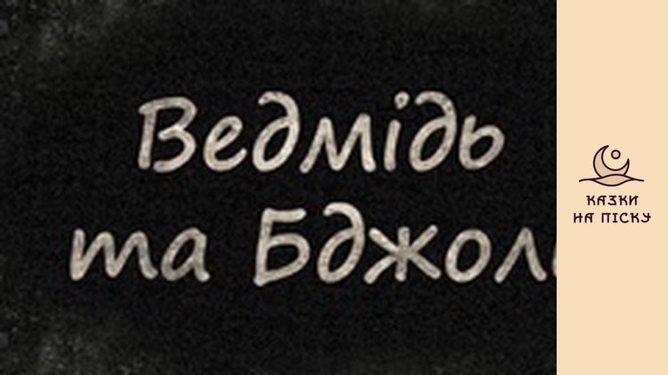 Ведмідь та бджоли