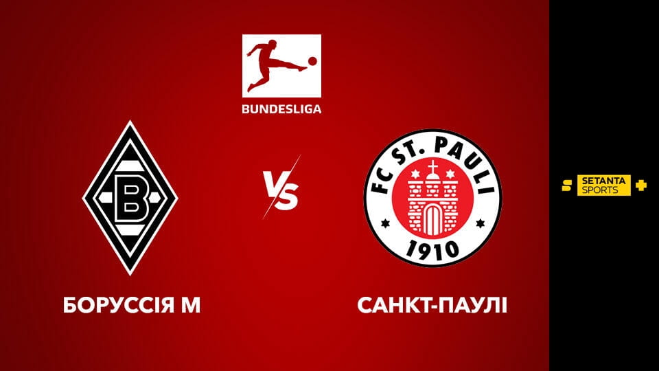 Gledajte Футбол. Чемпіонат Німеччини. Боруссія Менхенгладбах - Санкт-Паулі. Пряма трансляція. online