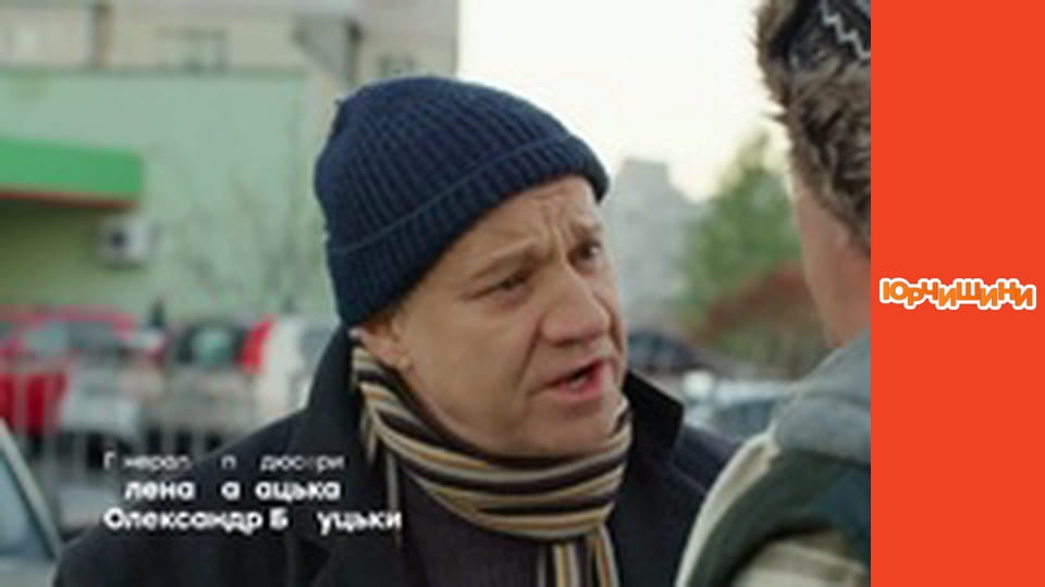 Т/с "Юрчишини" - Сезон 1 Серія 13