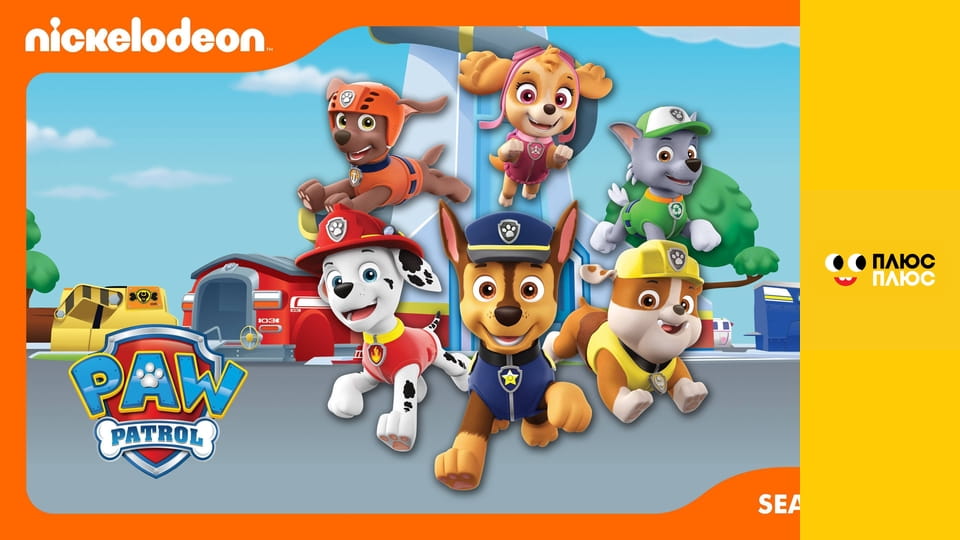 Щенячий патруль