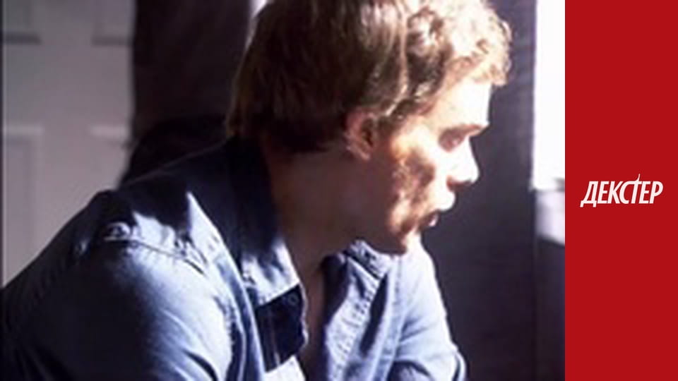 Декстер Сезон 3 Епізод 1