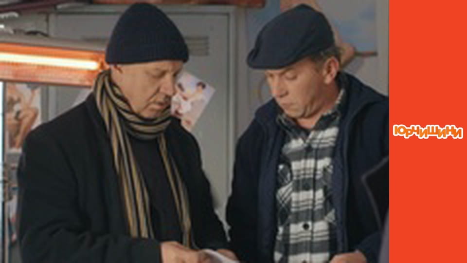 Т/с "Юрчишини" - Сезон 1 Серія 18