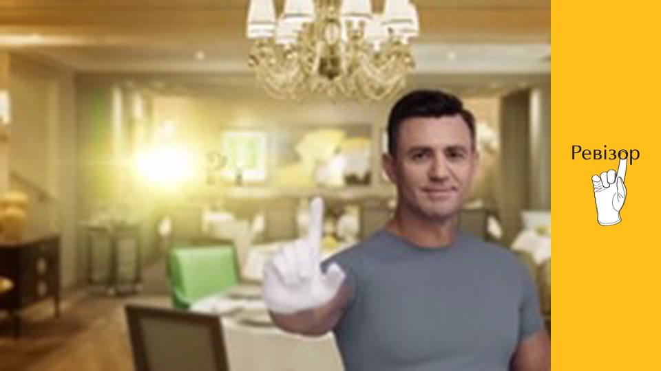 Ревізор, Сезон 9, Спецвипуск 1