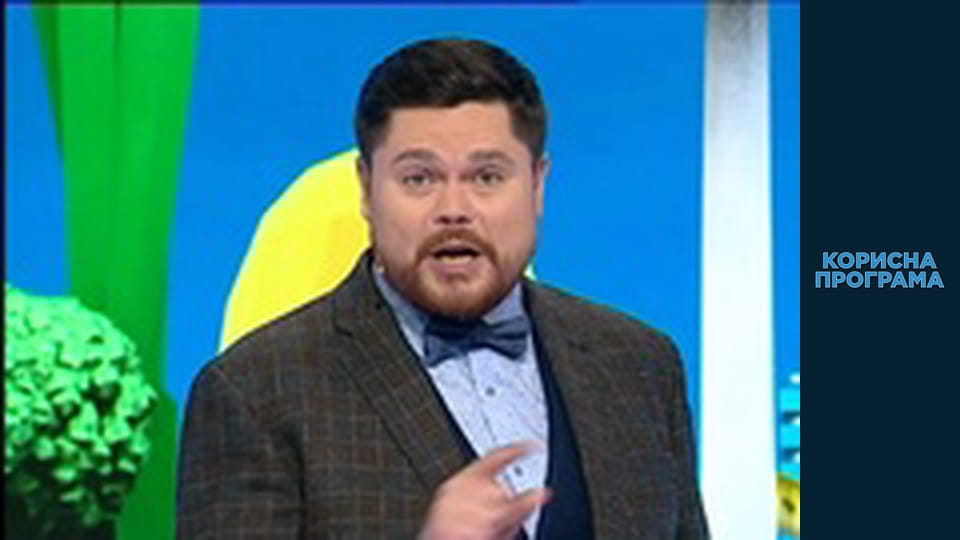 Корисна програма, Сезон 1, Випуск 28