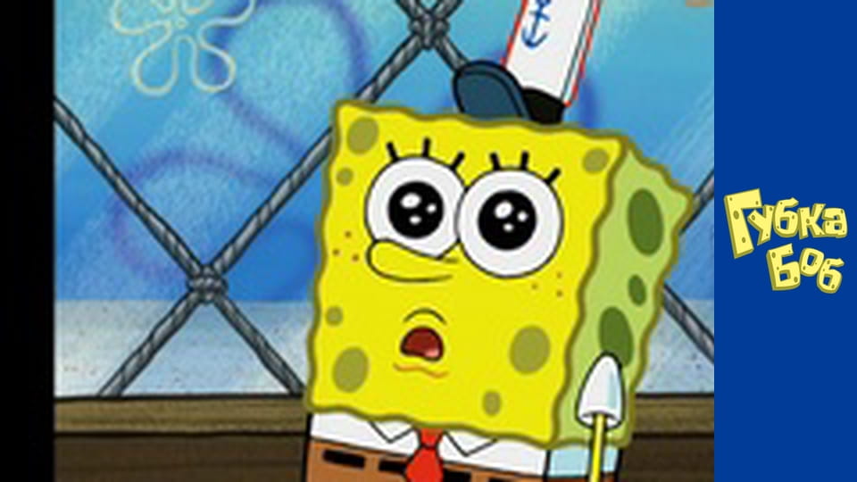 Губка Боб. Сезон 5 - серия 2