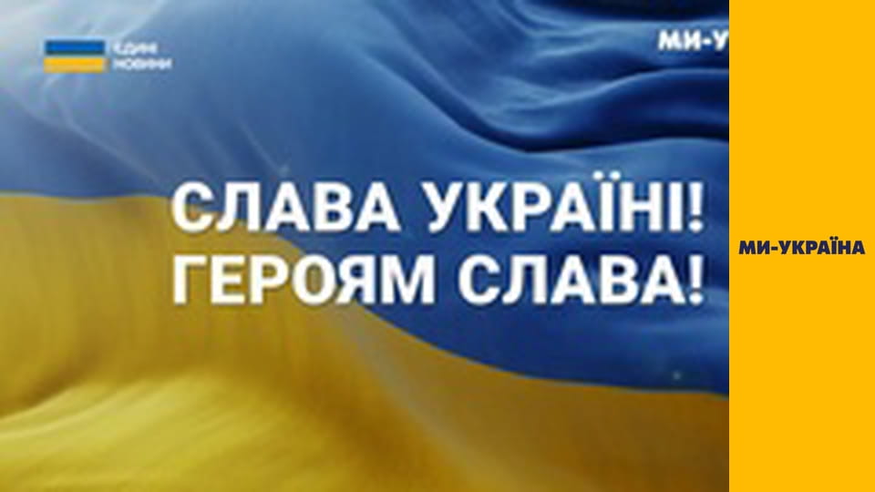 "Єдині новини". Телемарафон.