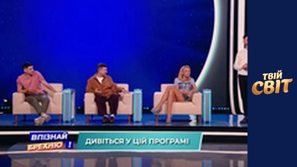 Впізнай брехню  Эпизод 1