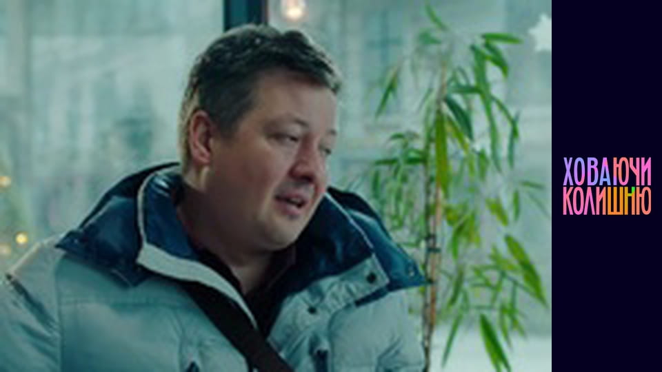 Ховаючи колишню  Сезон 1 Эпизод 8