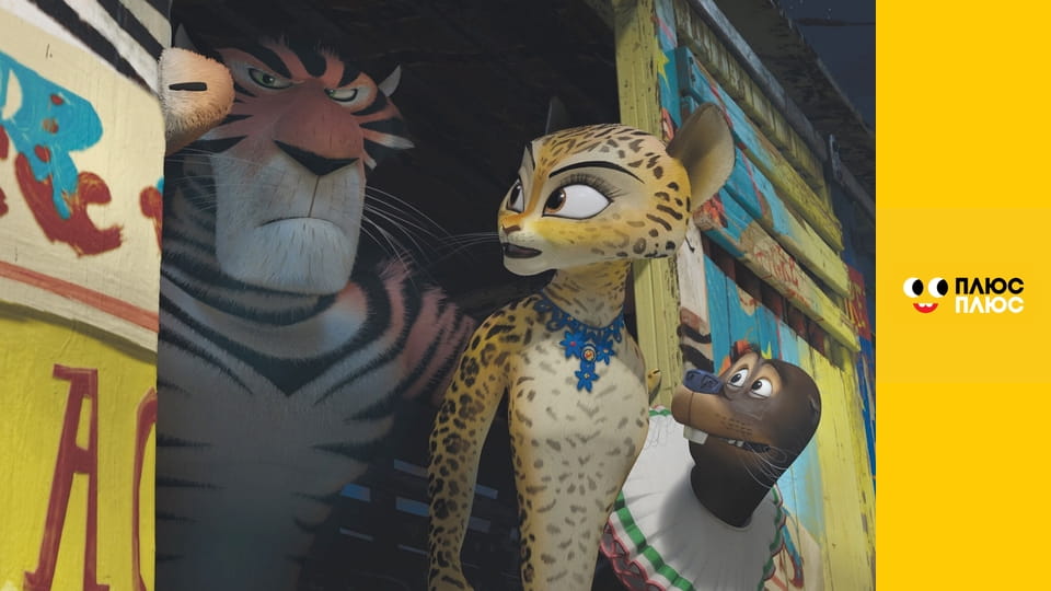 Мадагаскар 3