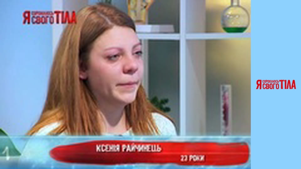 Я стыжусь своего тела - Сезон 3 Выпуск 14 Часть 1