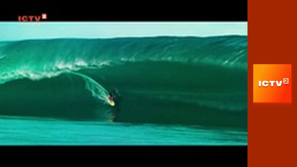 Х/ф "На гребені хвилі".