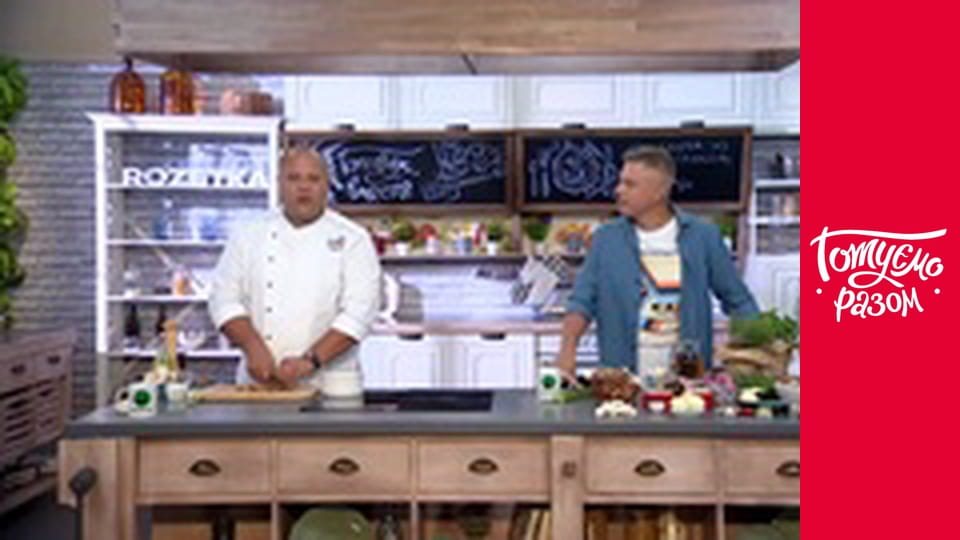 Т/с "Готуємо разом" сезон 8 серия 34