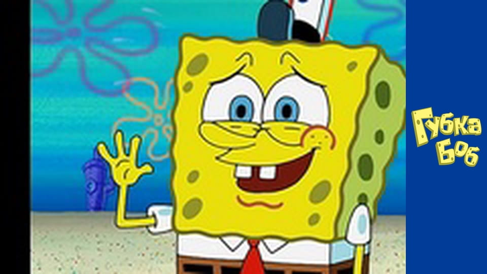 Губка Боб. Сезон 3 – серія 17