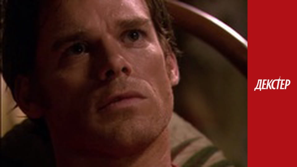 Декстер Сезон 2 Эпизод 6