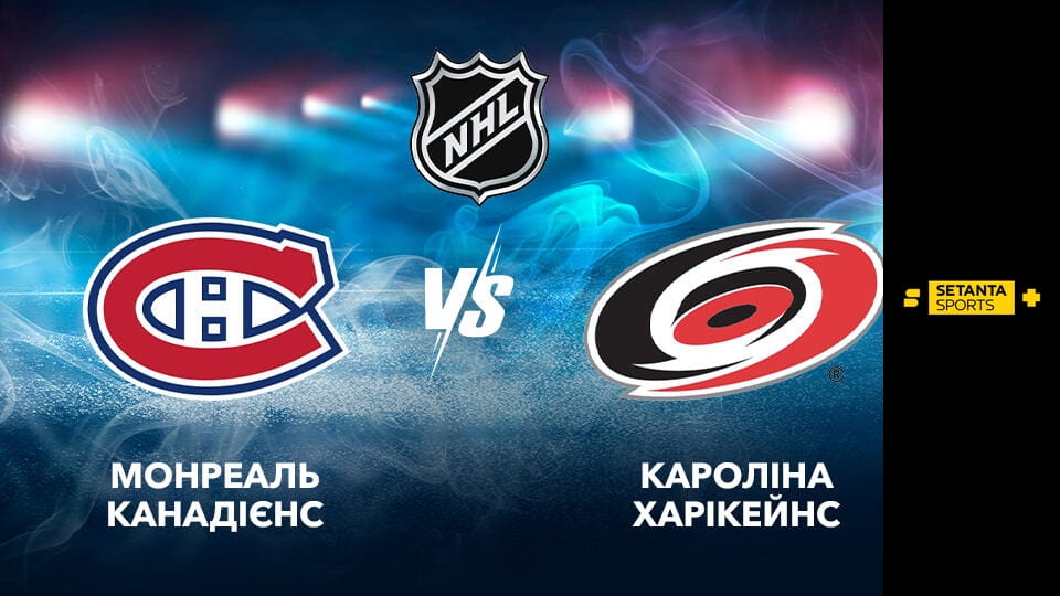 Παρακολούθησε Хокей. NHL. Монреаль Канадієнз - Кароліна Гаррікейнз. Пряма трансляція. online